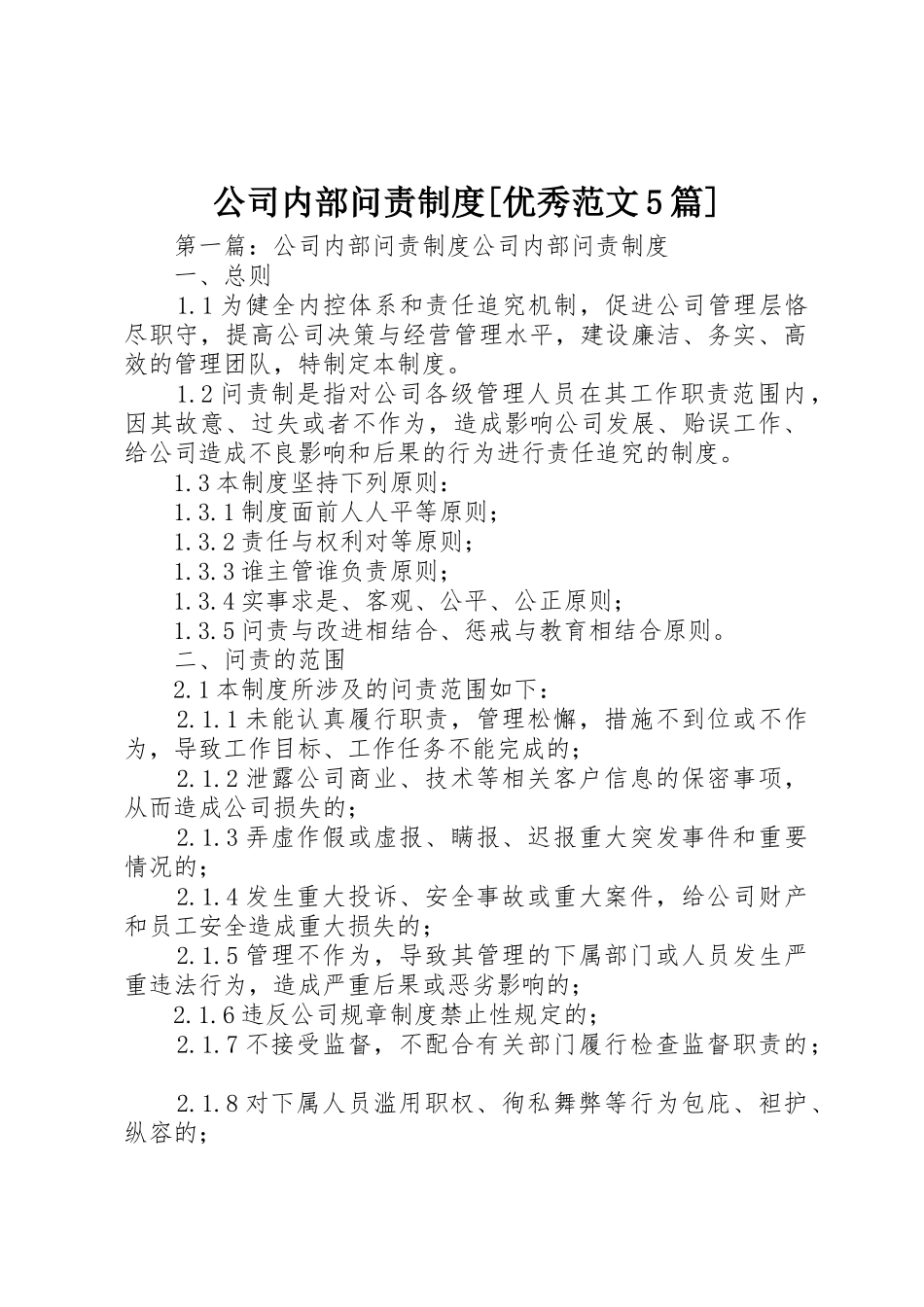 公司内部问责规章制度[优秀范文5篇]_第1页