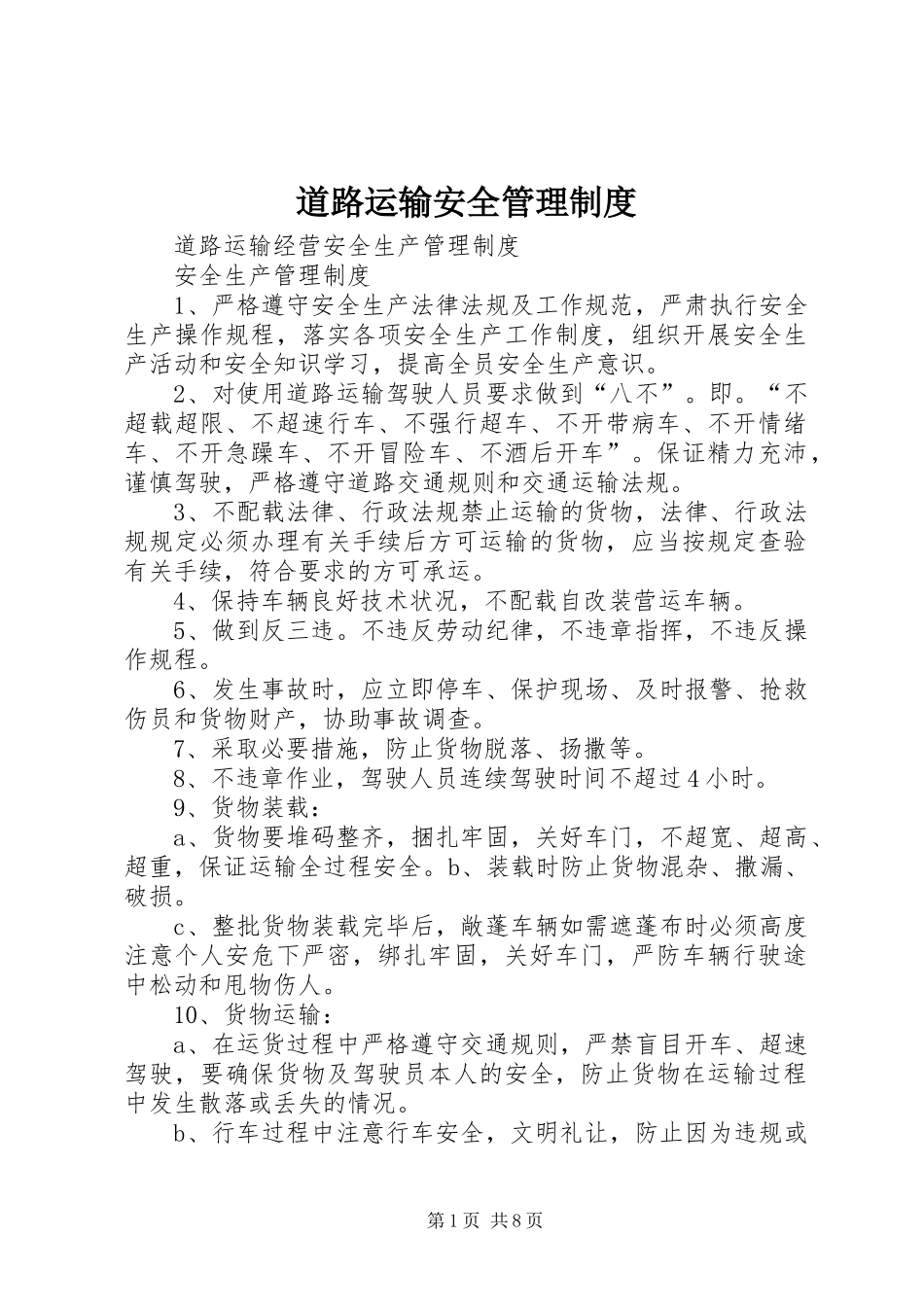 道路运输安全规章制度管理_第1页