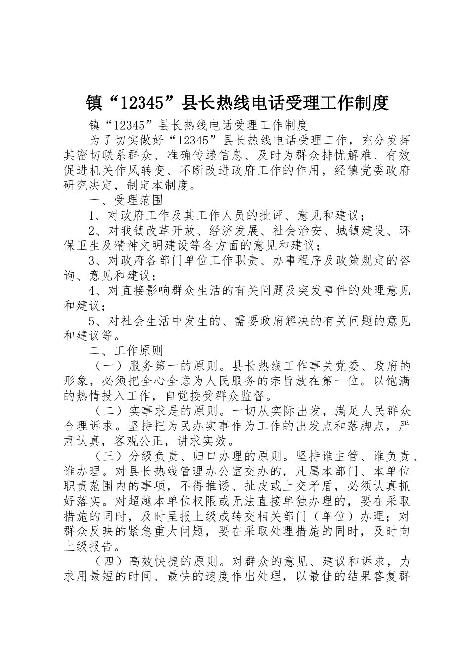镇“12345”县长热线电话受理工作规章制度 _第1页