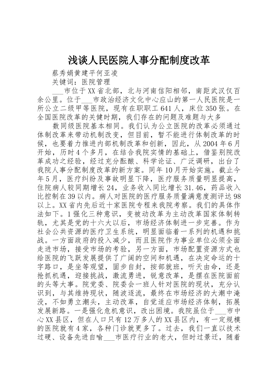 浅谈人民医院人事分配规章制度改革 _第1页