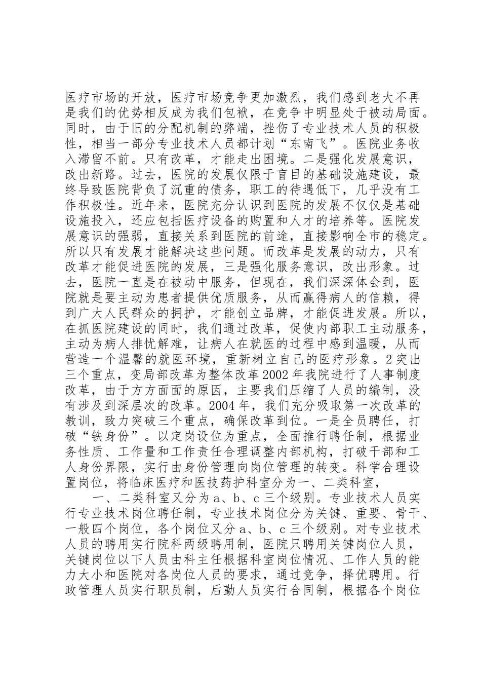 浅谈人民医院人事分配规章制度改革 _第2页