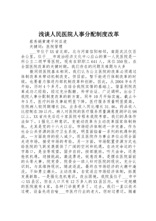 浅谈人民医院人事分配规章制度改革 