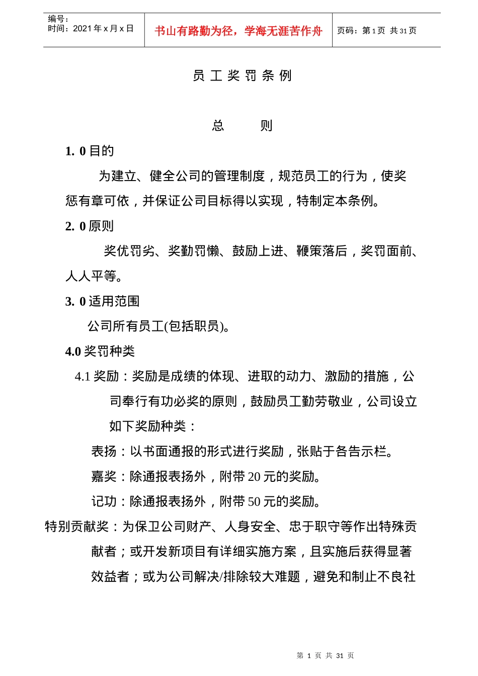 新版员工奖惩条例_第1页