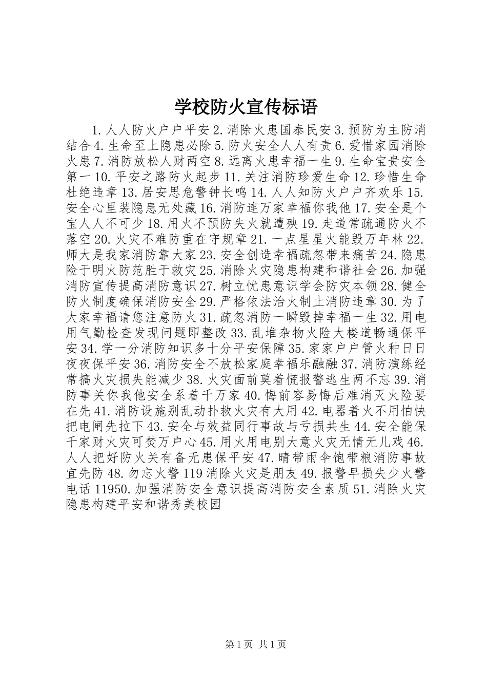 学校防火标语集锦_第1页