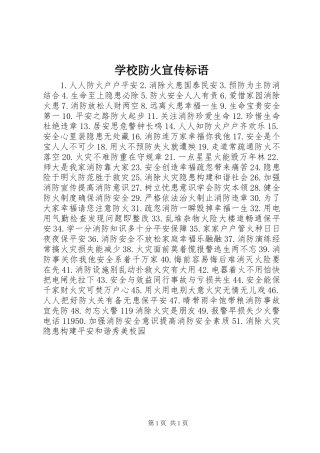 学校防火标语集锦