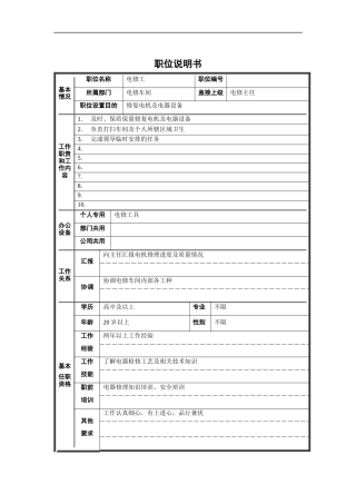 电修工职位说明书