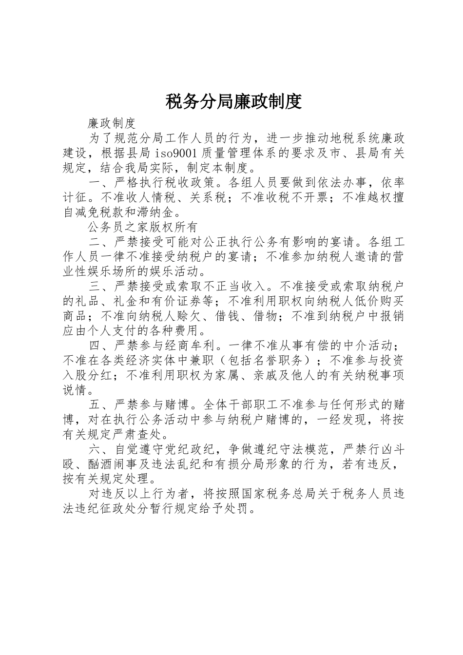 税务分局廉政规章制度_第1页