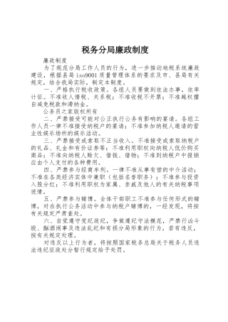 税务分局廉政规章制度