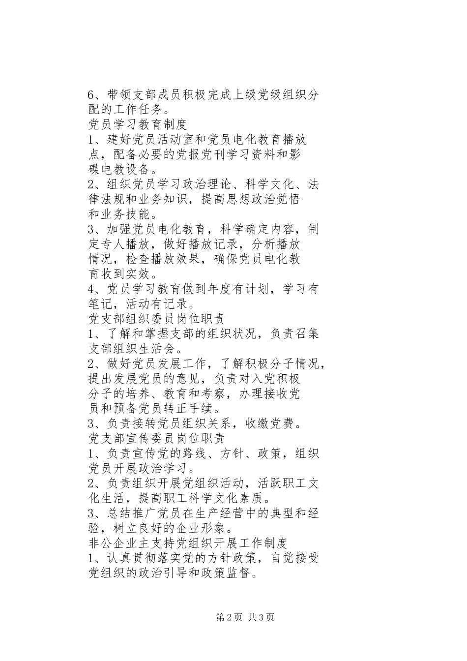 非公有制企业党组织规章制度 _第2页