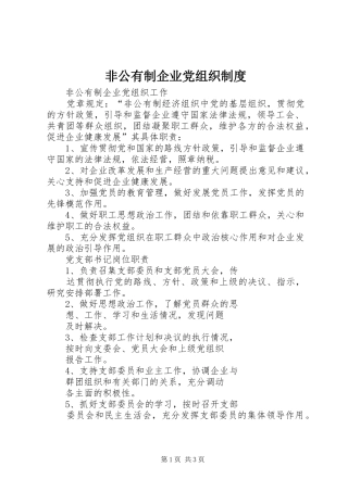 非公有制企业党组织规章制度 