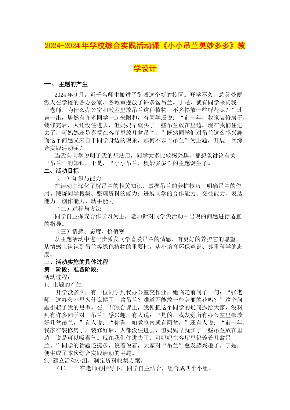 2024-2024年小学综合实践活动课《小小吊兰奥妙多多》教学设计_第1页