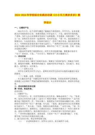 2024-2024年小学综合实践活动课《小小吊兰奥妙多多》教学设计