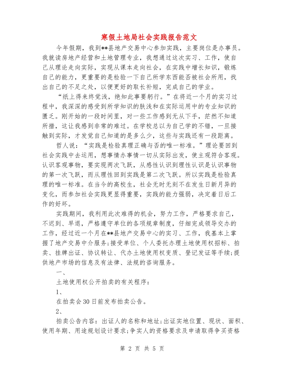 寒假土地局社会实践报告范文_第2页