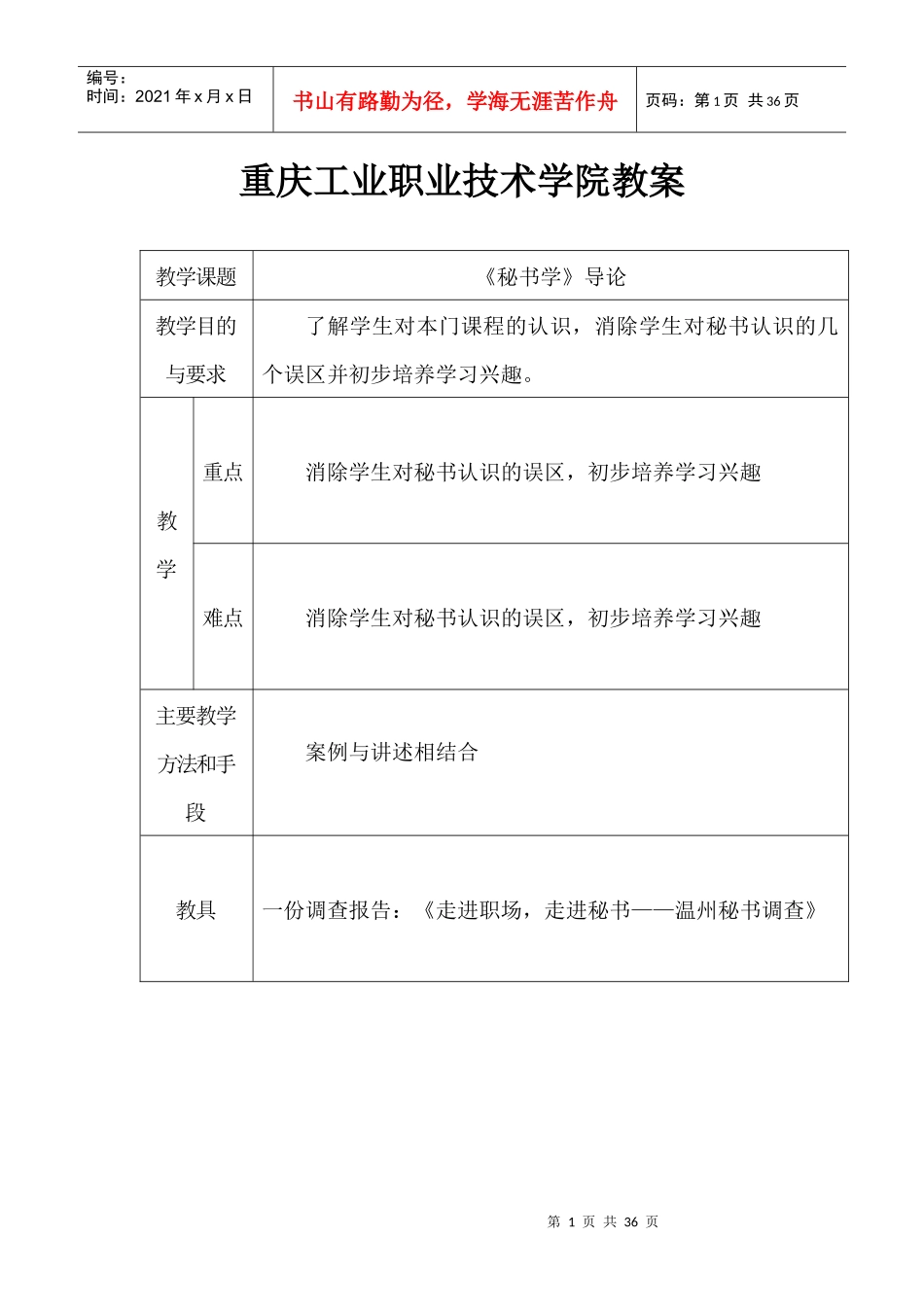 重庆工业职业技术学院《秘书学》教案_第1页