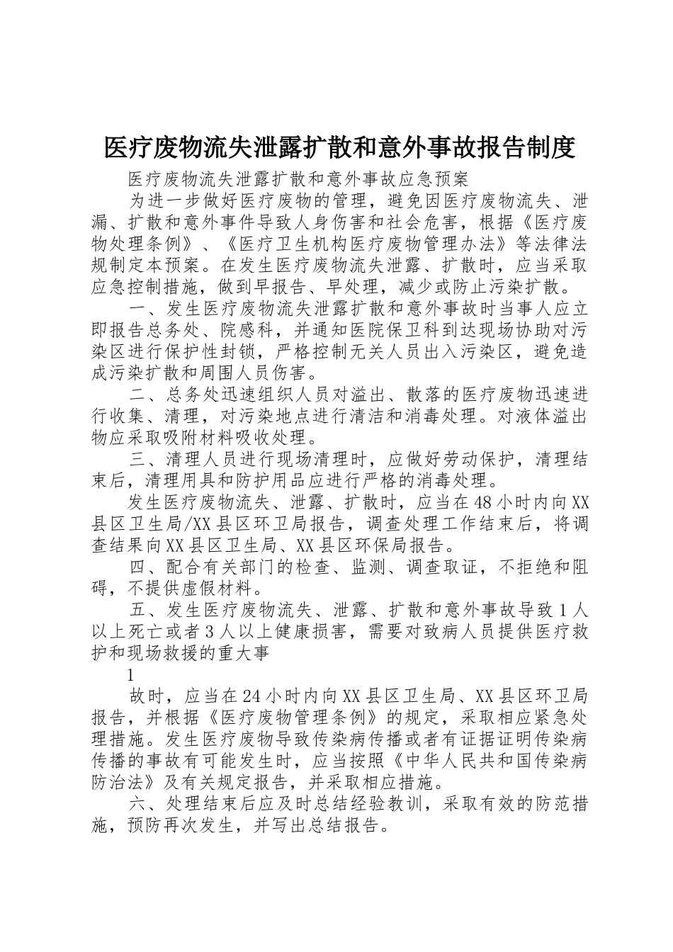 医疗废物流失泄露扩散和意外事故报告规章制度 _第1页