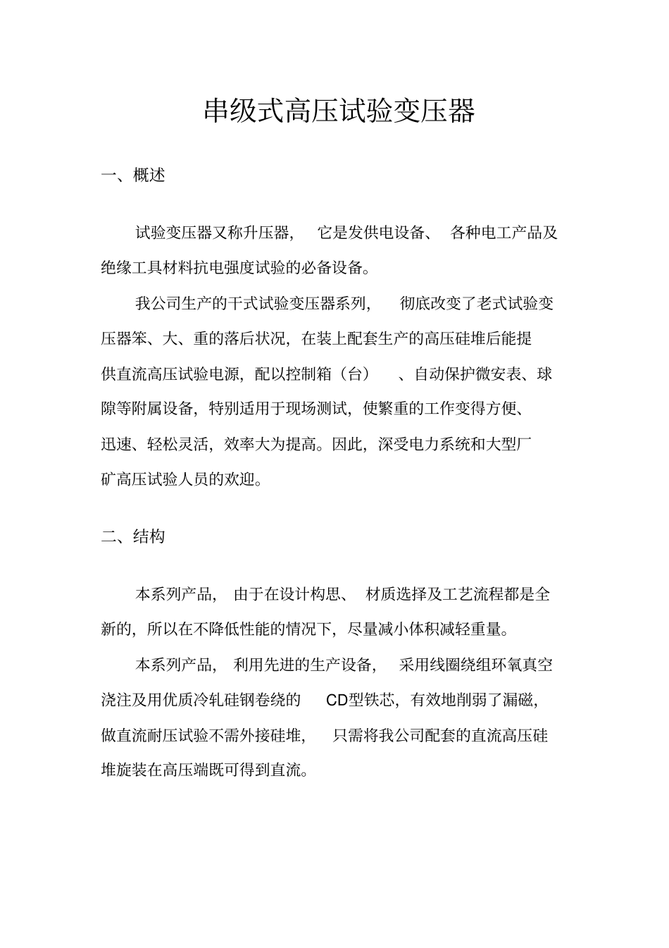 串级式高压试验变压器_第1页
