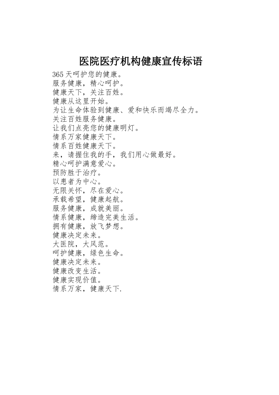 医院医疗机构健康标语集锦_第1页