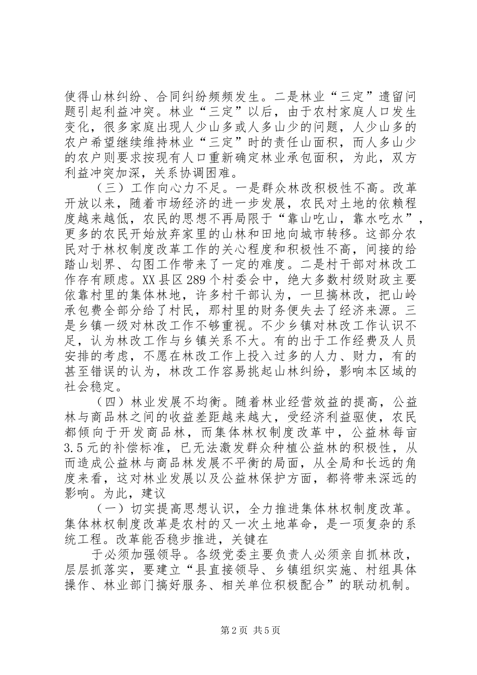 集体林权规章制度细则改革存在的问题与对策_第2页