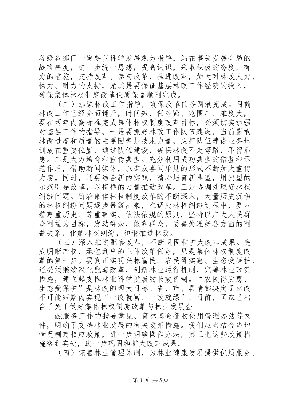 集体林权规章制度细则改革存在的问题与对策_第3页