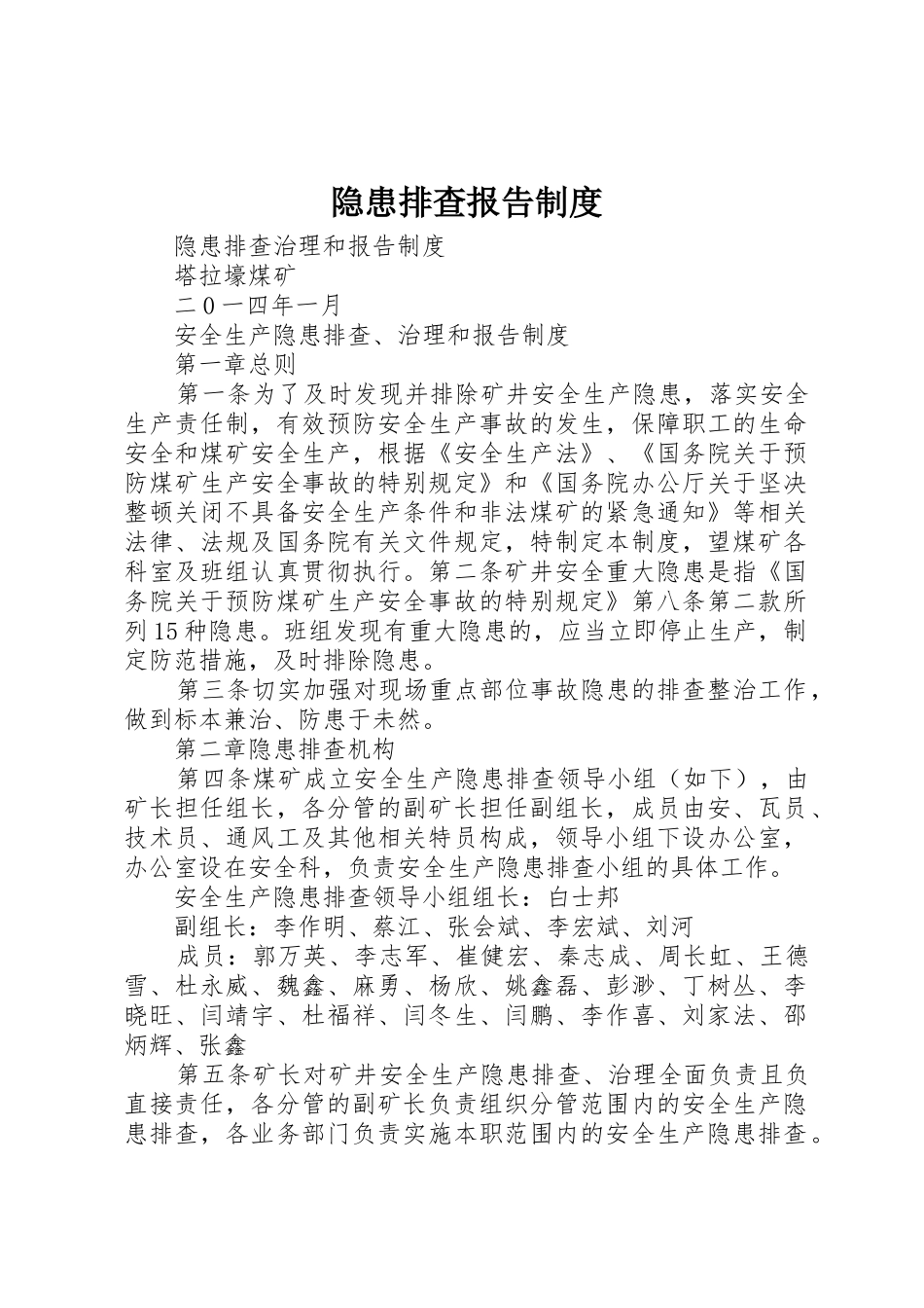 隐患排查报告规章制度细则_第1页