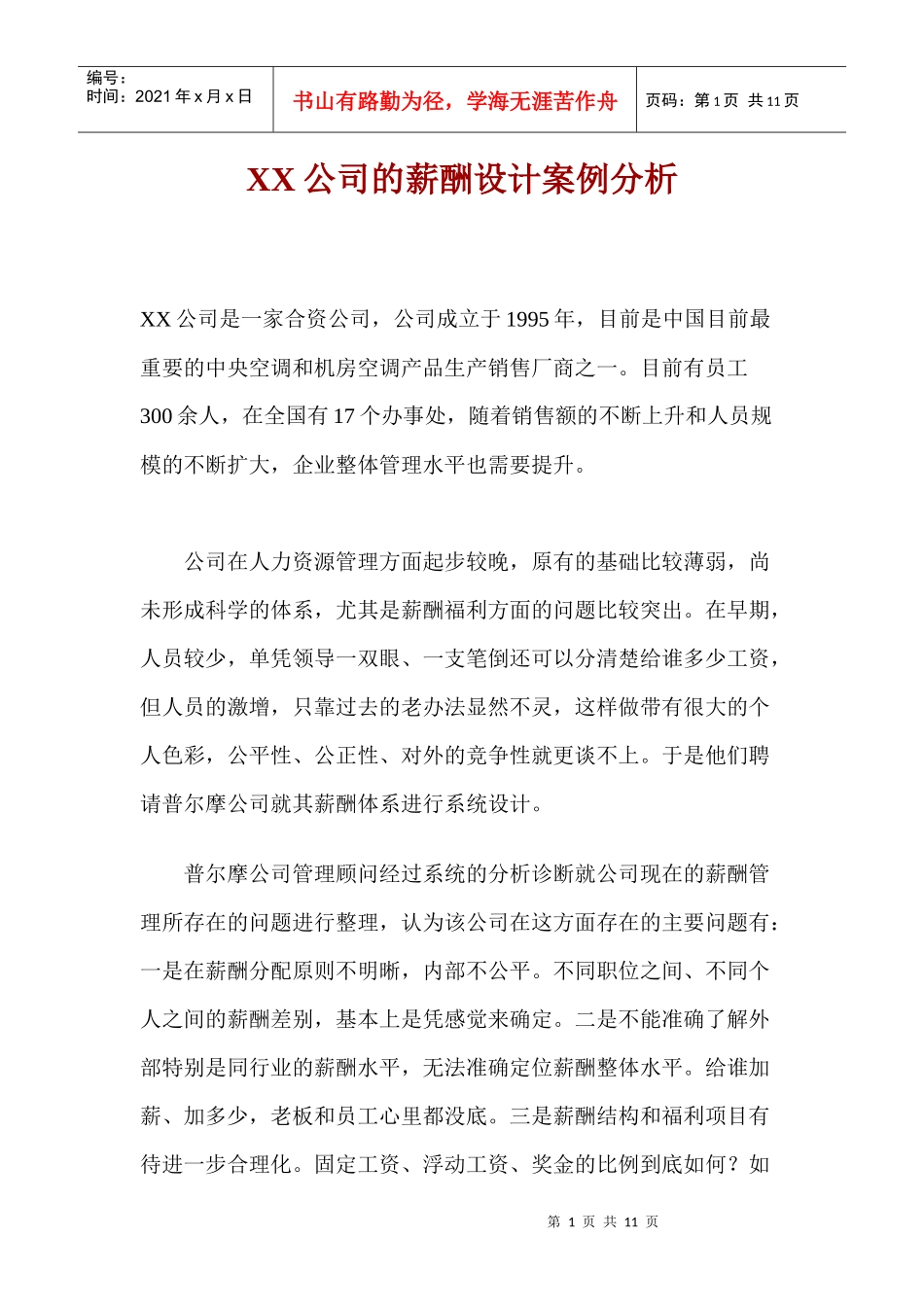 某公司的薪酬设计方案说明_第1页