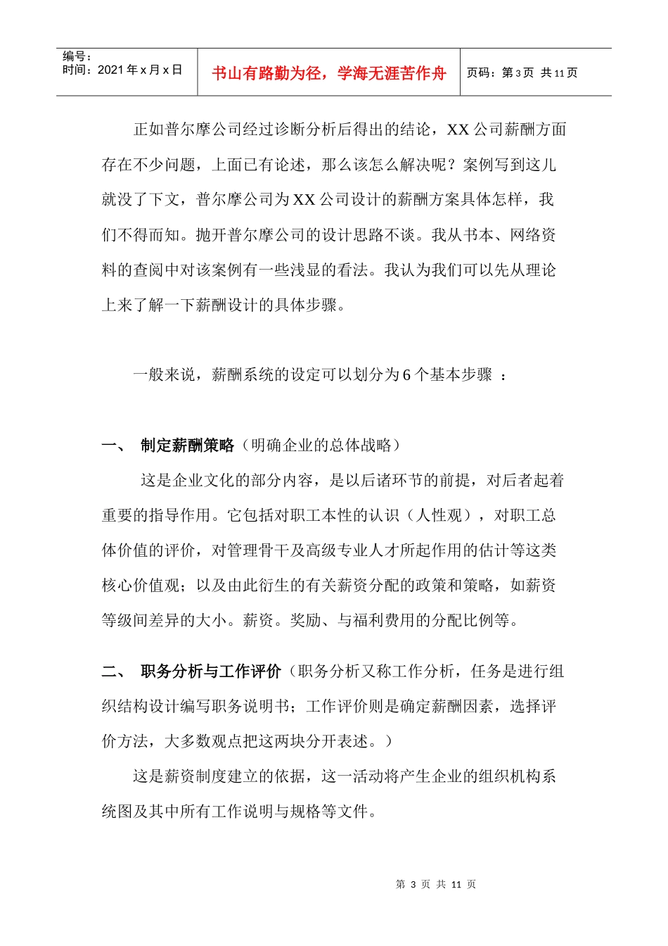 某公司的薪酬设计方案说明_第3页