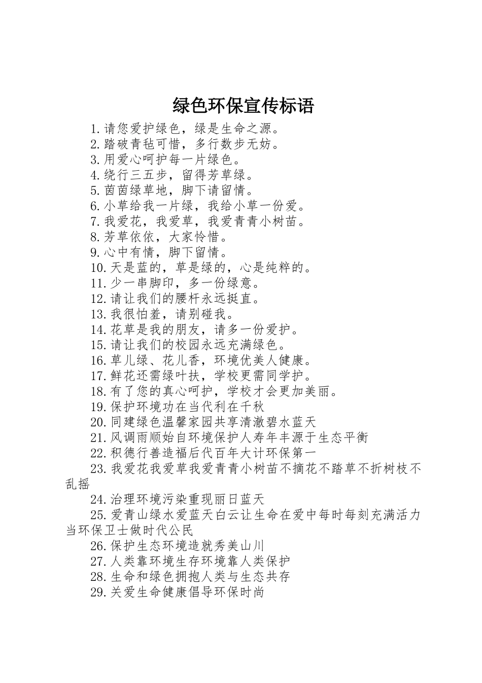 绿色环保宣传标语大全()_第1页