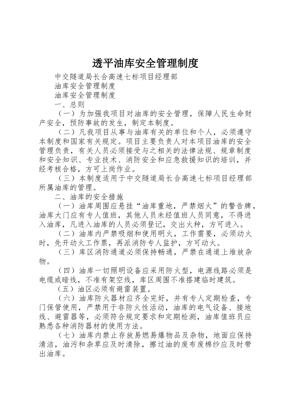 透平油库安全规章制度管理_第1页