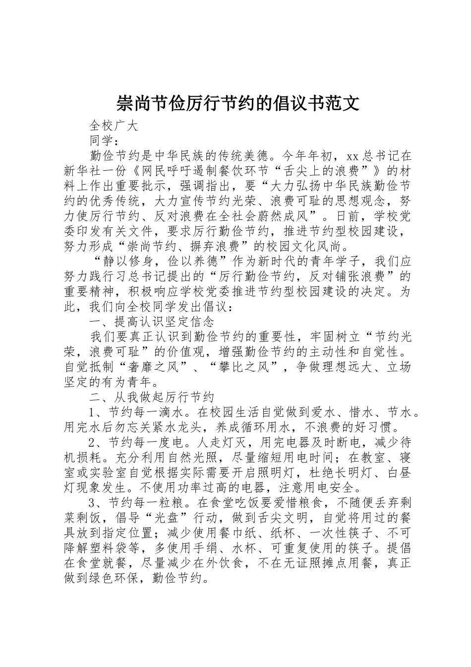 崇尚节俭厉行节约的倡议书_第1页