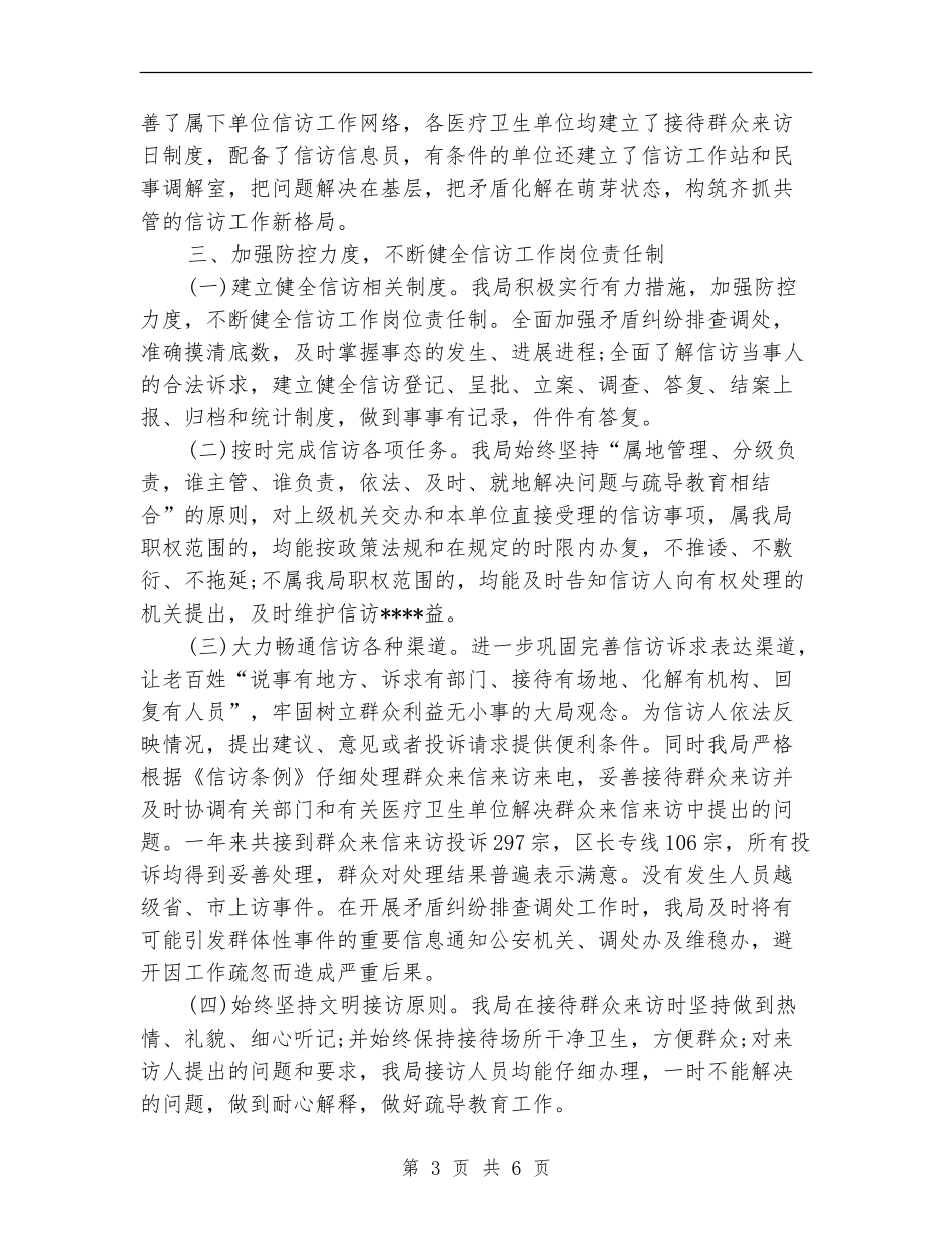 2024年下半年卫生局信访工作总结范文_第3页