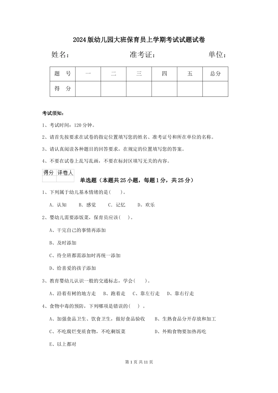 2024版幼儿园大班保育员上学期考试试题试卷_第1页
