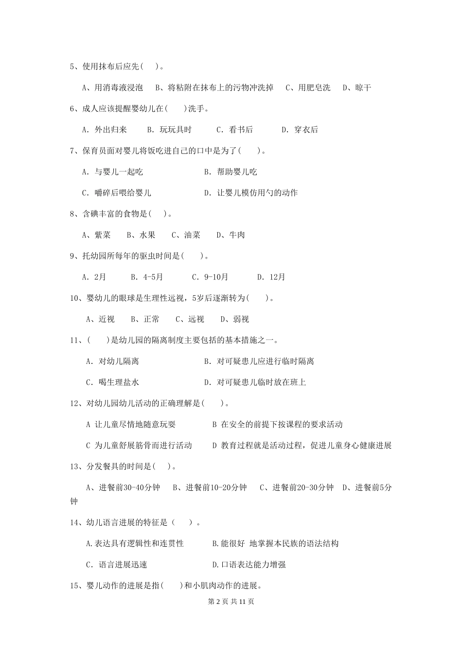 2024版幼儿园大班保育员上学期考试试题试卷_第2页