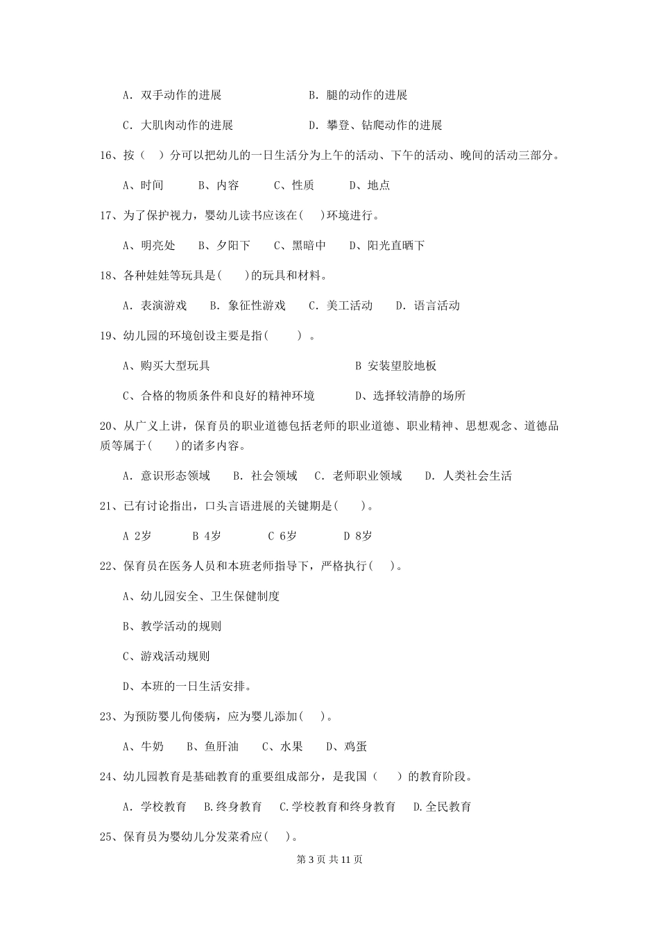 2024版幼儿园大班保育员上学期考试试题试卷_第3页