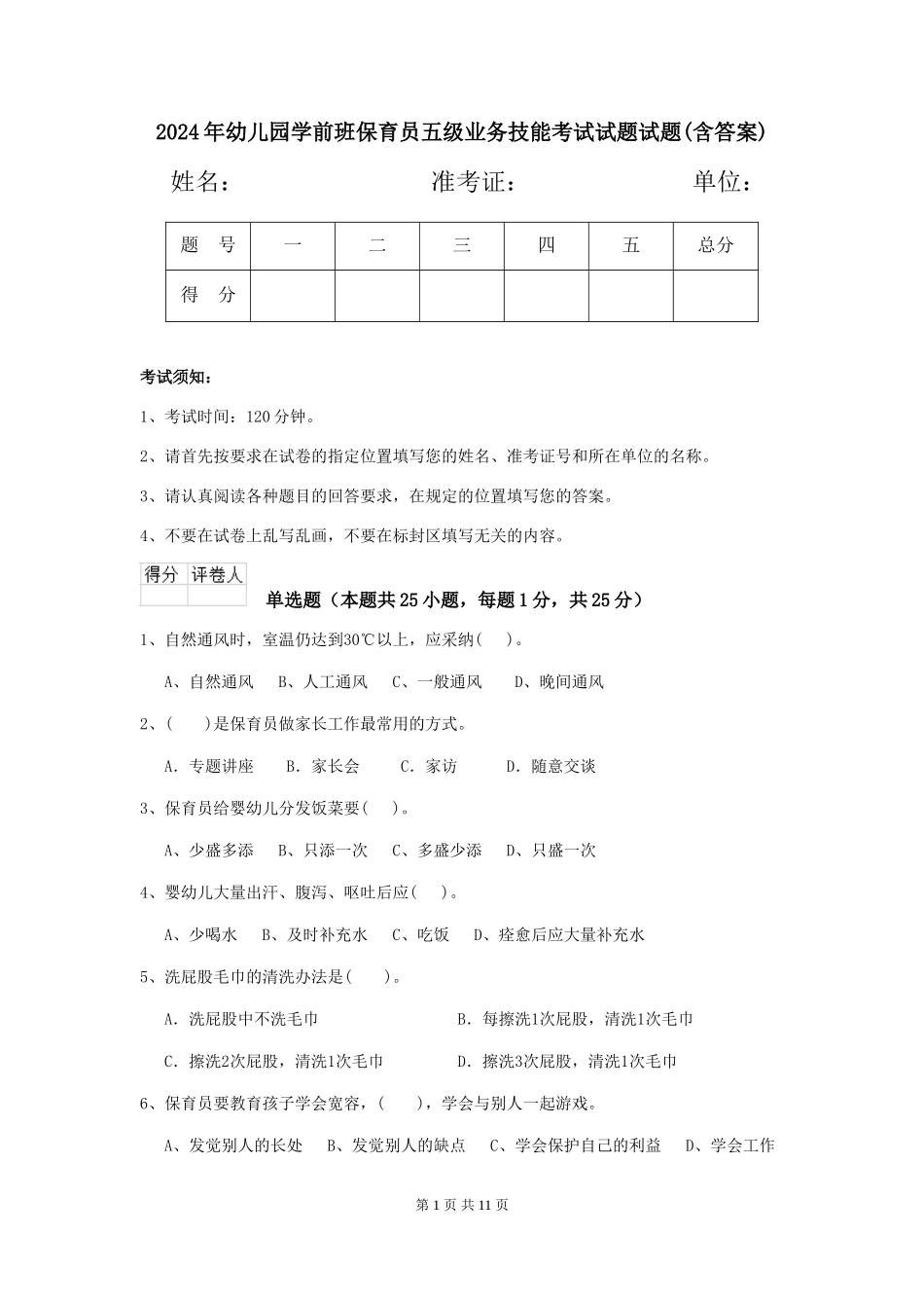 2018年幼儿园学前班保育员五级业务技能考试试题试题(含答案)_第1页