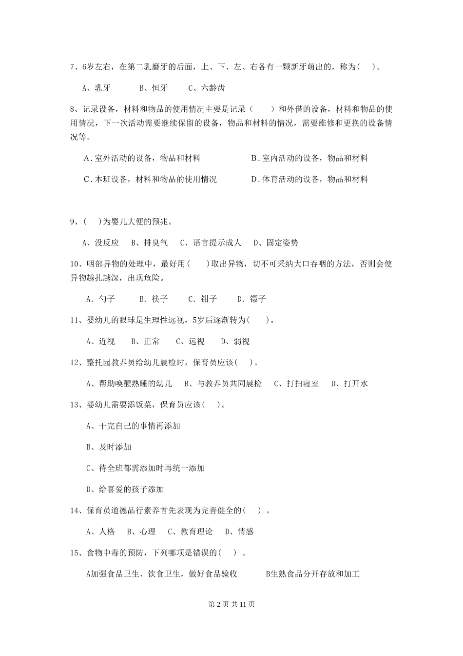 2018年幼儿园学前班保育员五级业务技能考试试题试题(含答案)_第2页