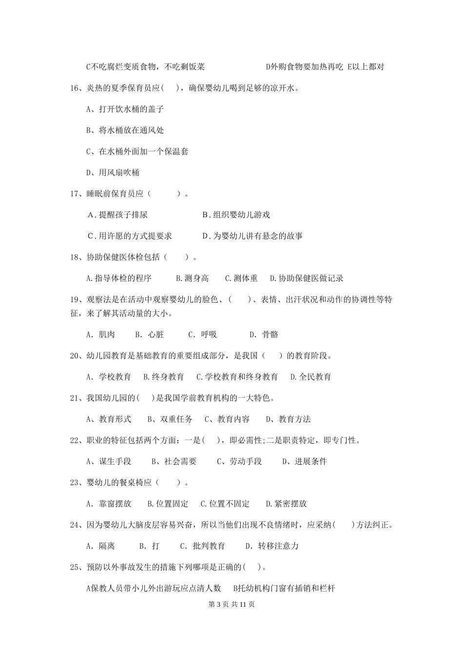 2018年幼儿园学前班保育员五级业务技能考试试题试题(含答案)_第3页