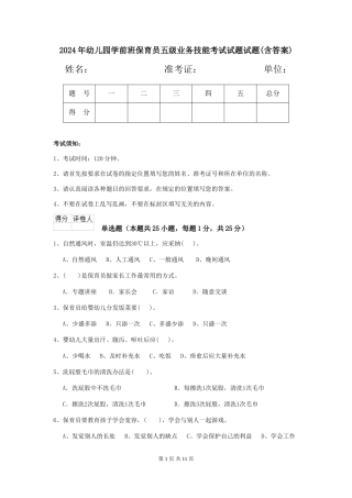 2018年幼儿园学前班保育员五级业务技能考试试题试题(含答案)