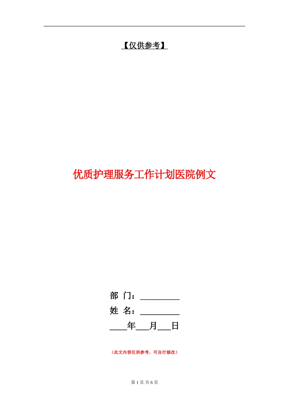 优质护理服务工作计划医院例文_第1页