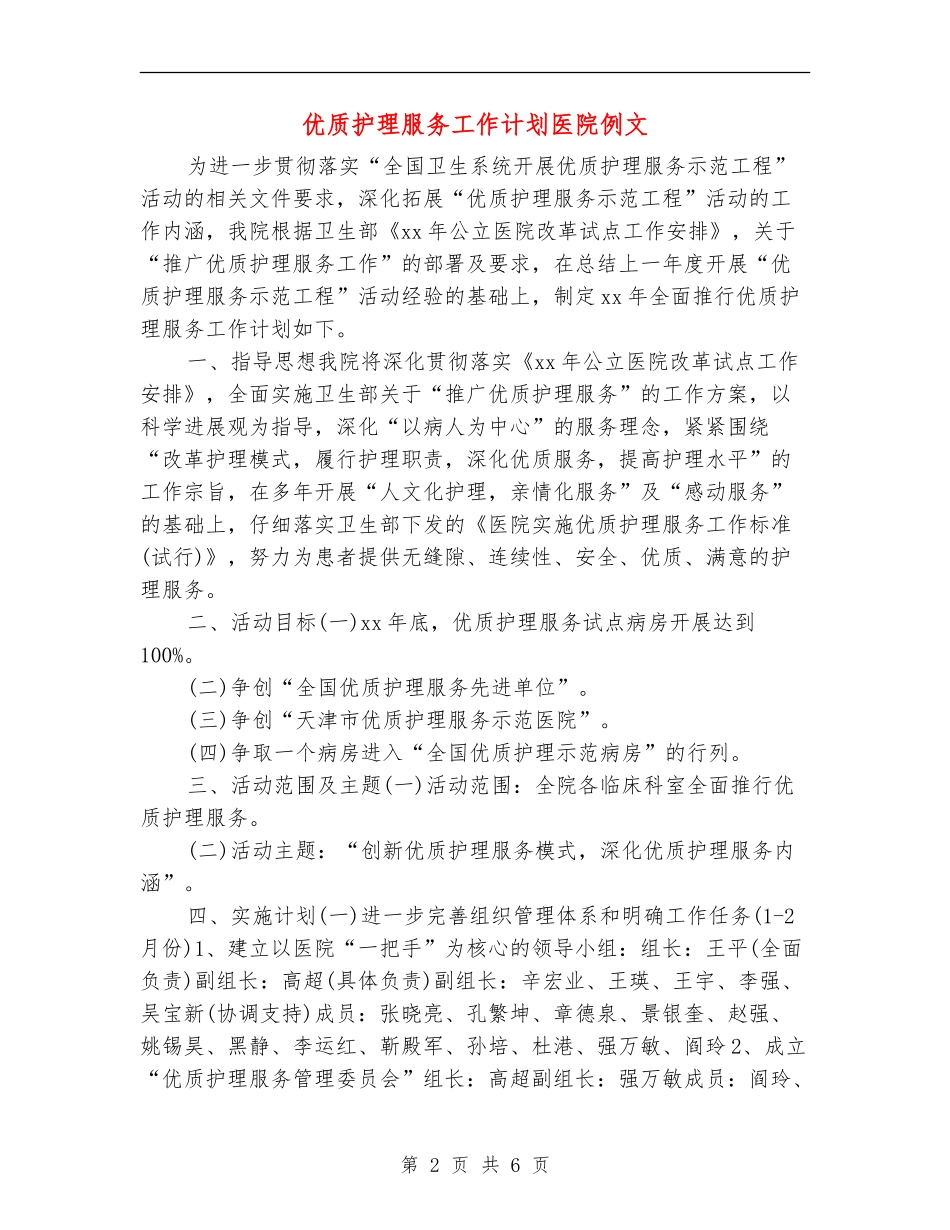 优质护理服务工作计划医院例文_第2页