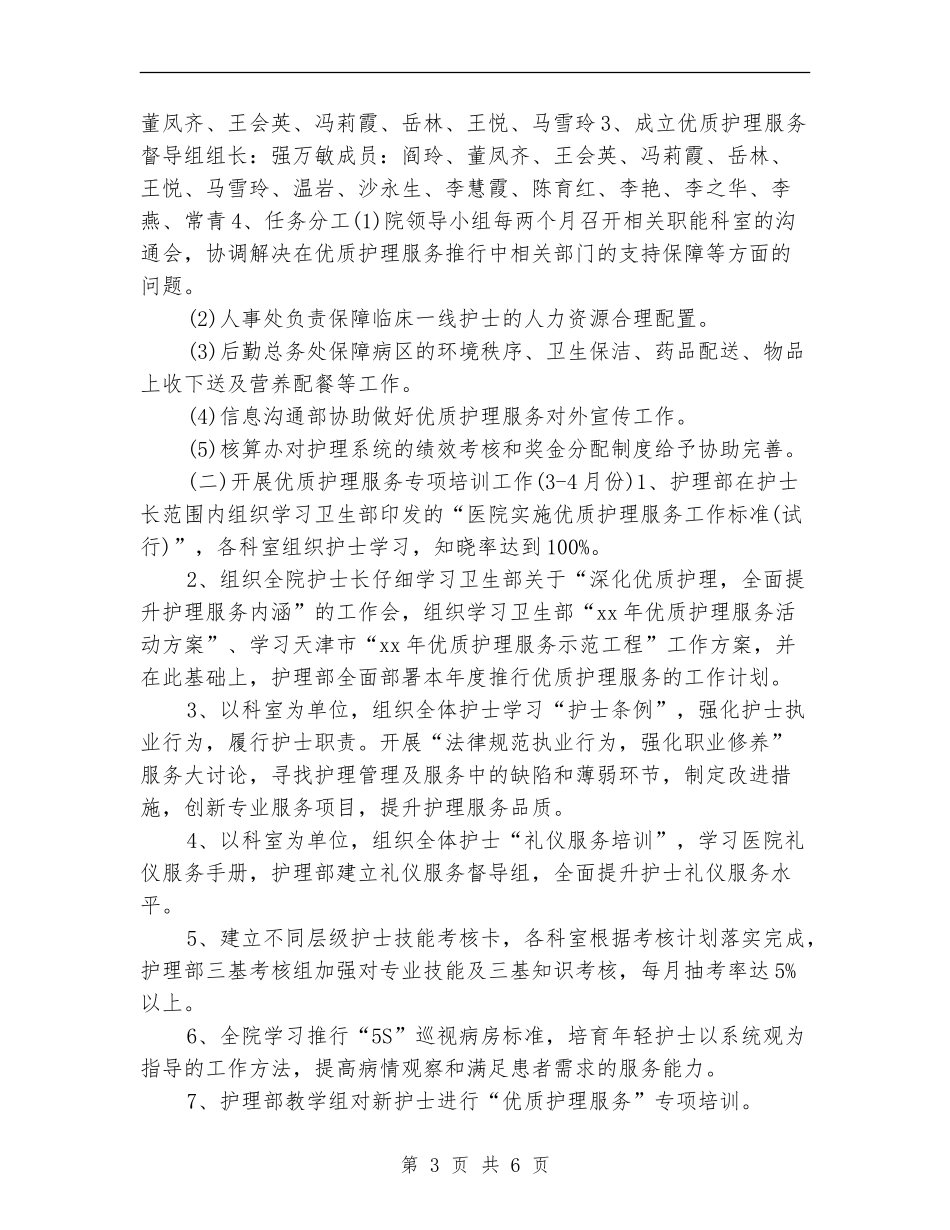 优质护理服务工作计划医院例文_第3页