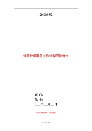 优质护理服务工作计划医院例文