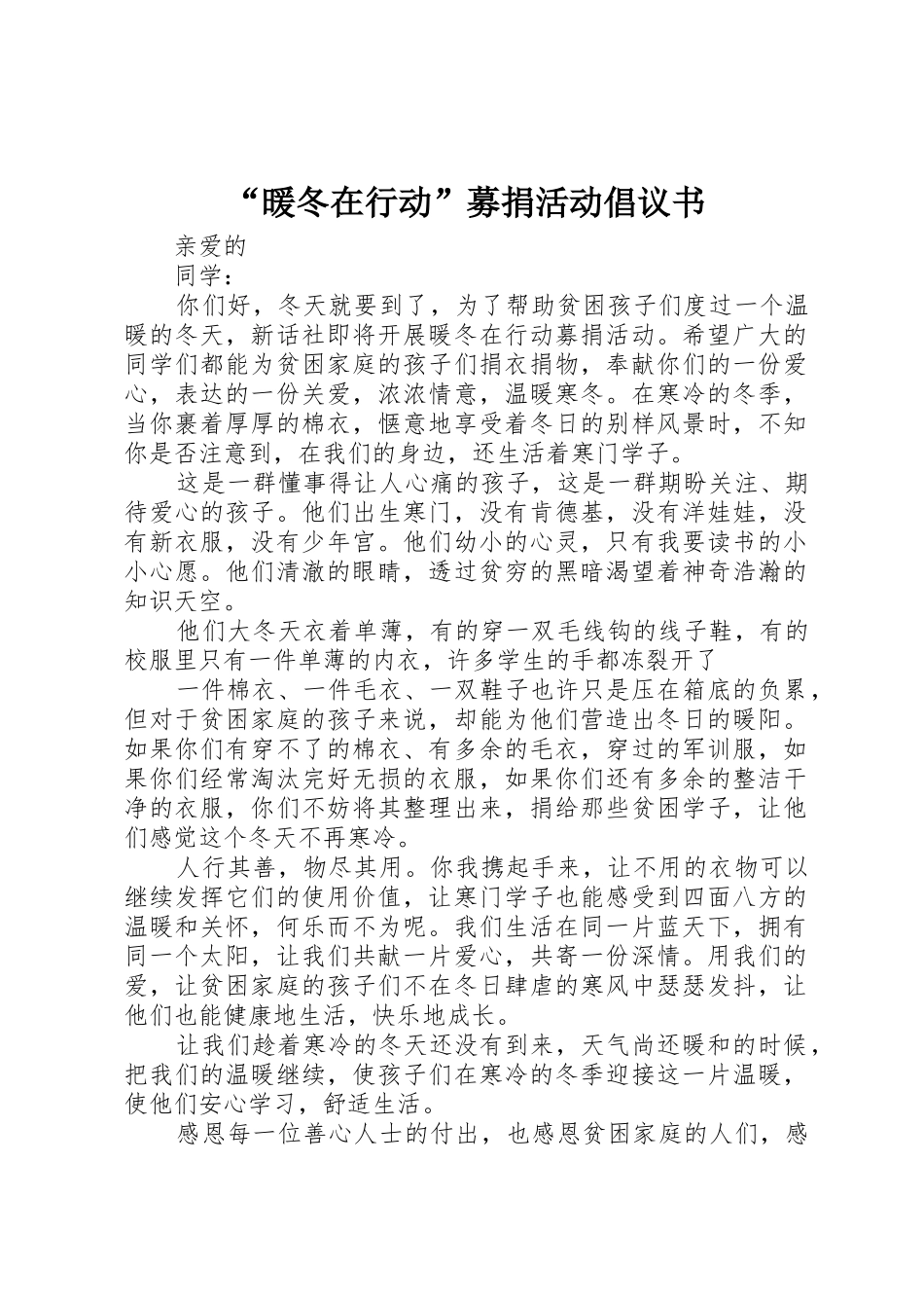 “暖冬在行动”募捐活动倡议书范文_第1页