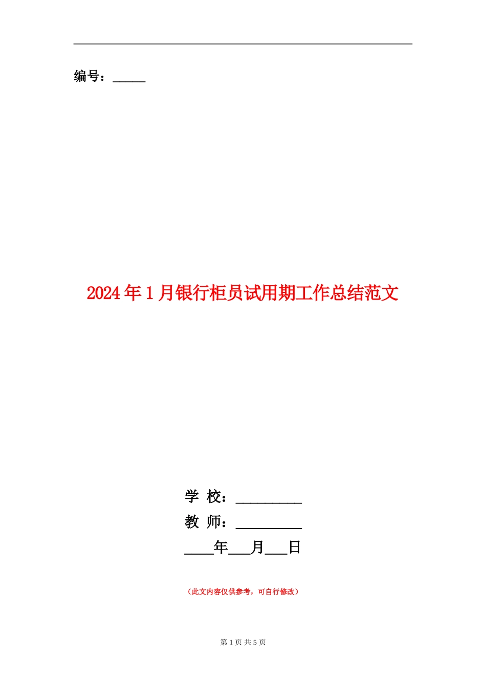 2024年1月银行柜员试用期工作总结范文【新版】_第1页