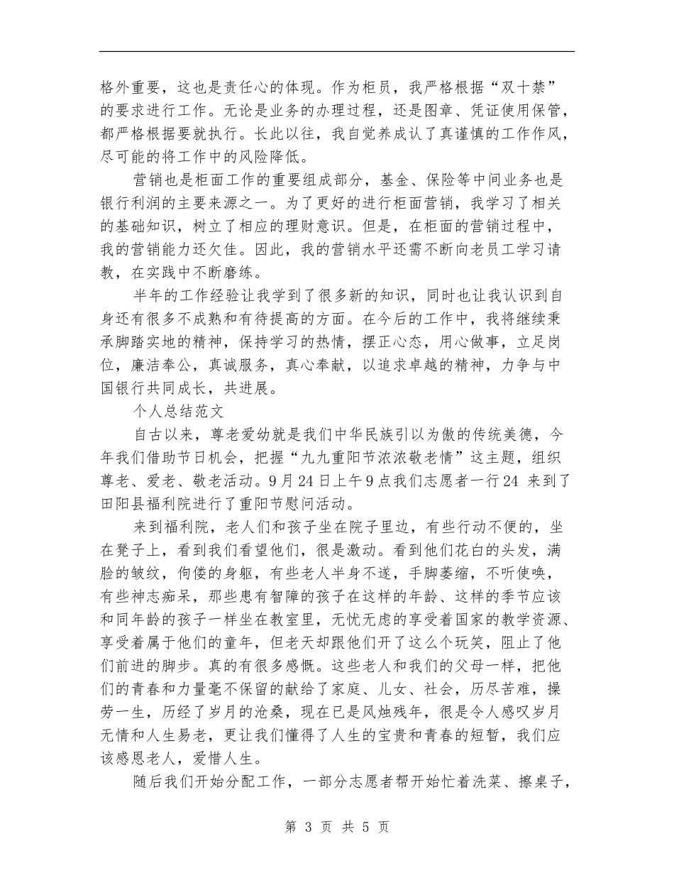 2024年1月银行柜员试用期工作总结范文【新版】_第3页