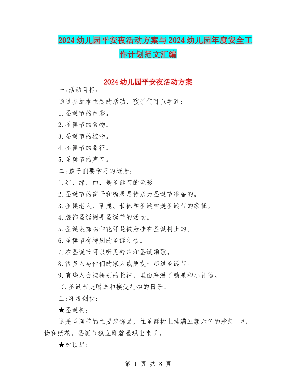 2024幼儿园平安夜活动方案与2024幼儿园年度安全工作计划范文汇编_第1页