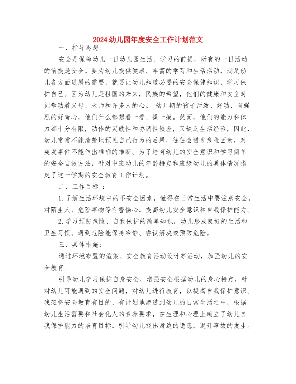 2024幼儿园平安夜活动方案与2024幼儿园年度安全工作计划范文汇编_第3页