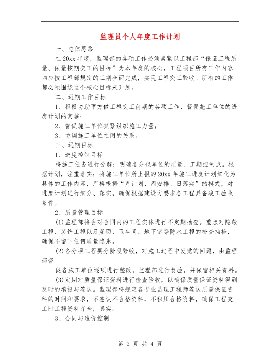 监理员个人年度工作计划_第2页
