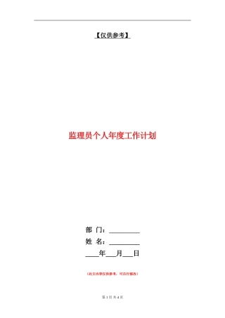 监理员个人年度工作计划