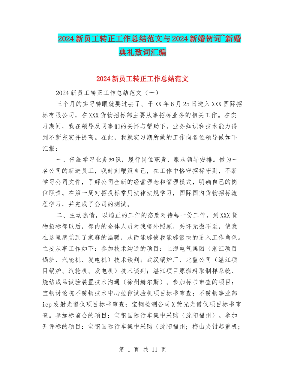 2024新员工转正工作总结范文与2024新婚贺词-新婚典礼致词汇编_第1页
