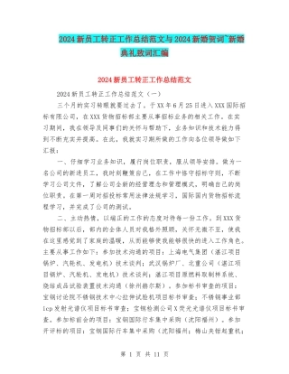 2024新员工转正工作总结范文与2024新婚贺词-新婚典礼致词汇编